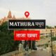 English Sanskrit Complicated, Mathematics Questions Remained Easy: Mathura News