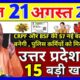 Uttar Pradesh News August 21 2024