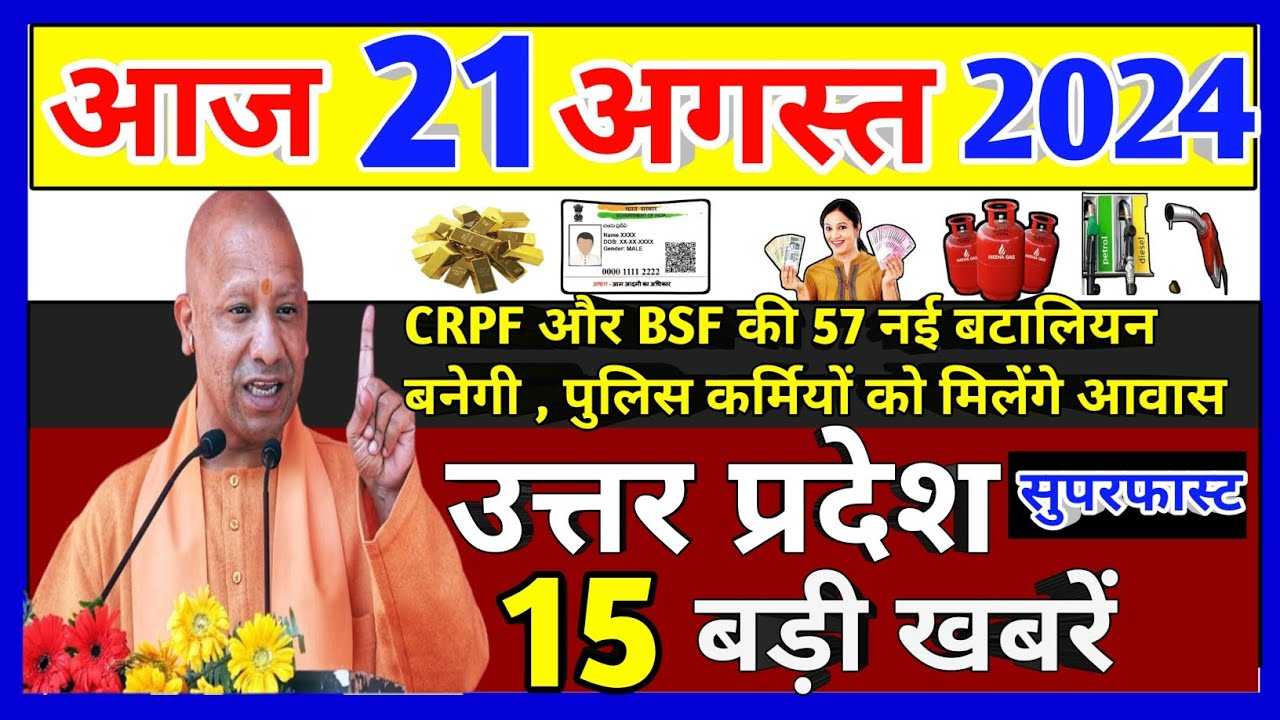 Uttar Pradesh News August 21 2024