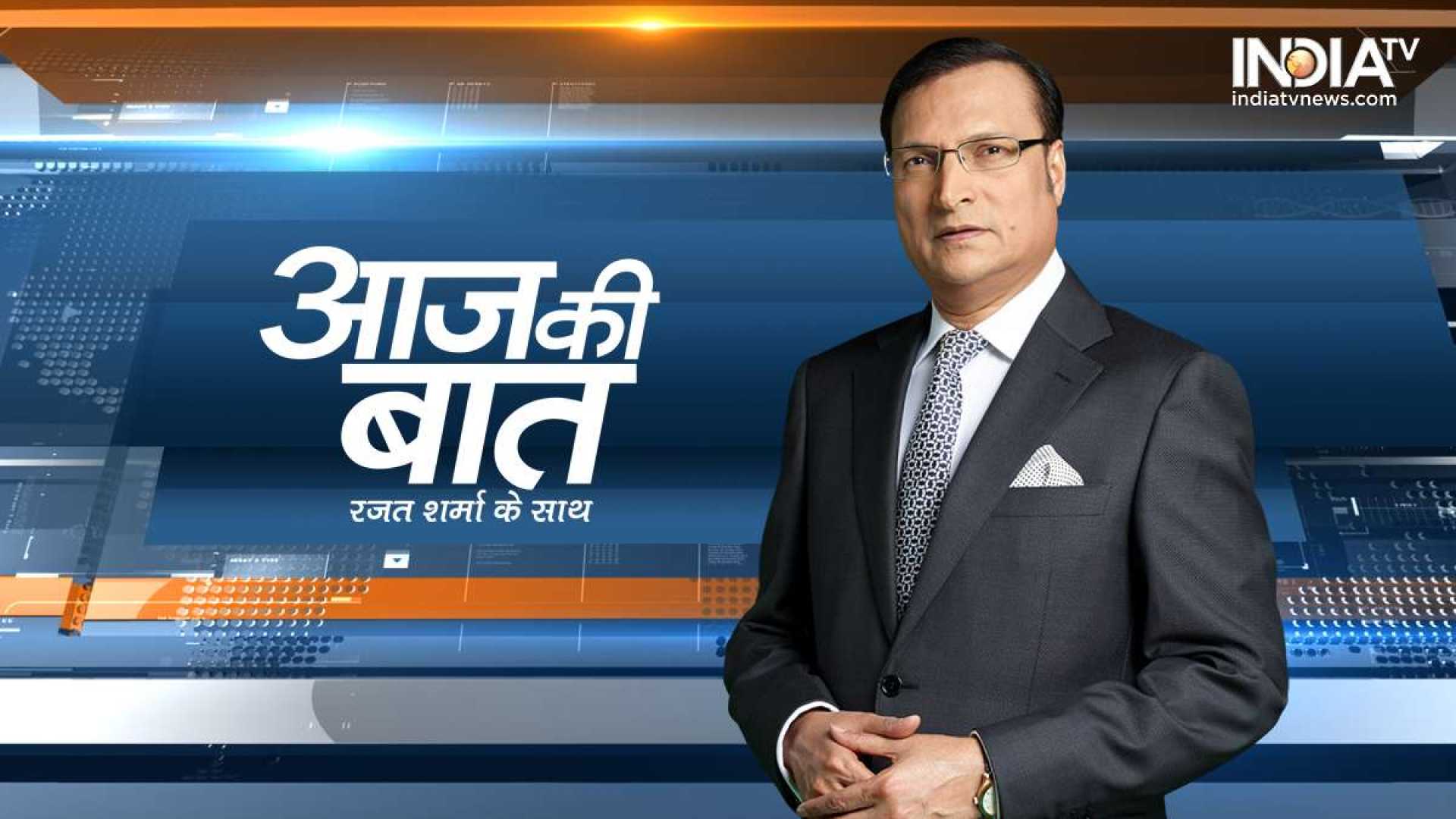 Aaj Ki Baat News Show India