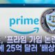 Amazon Prime Subscription Controversy